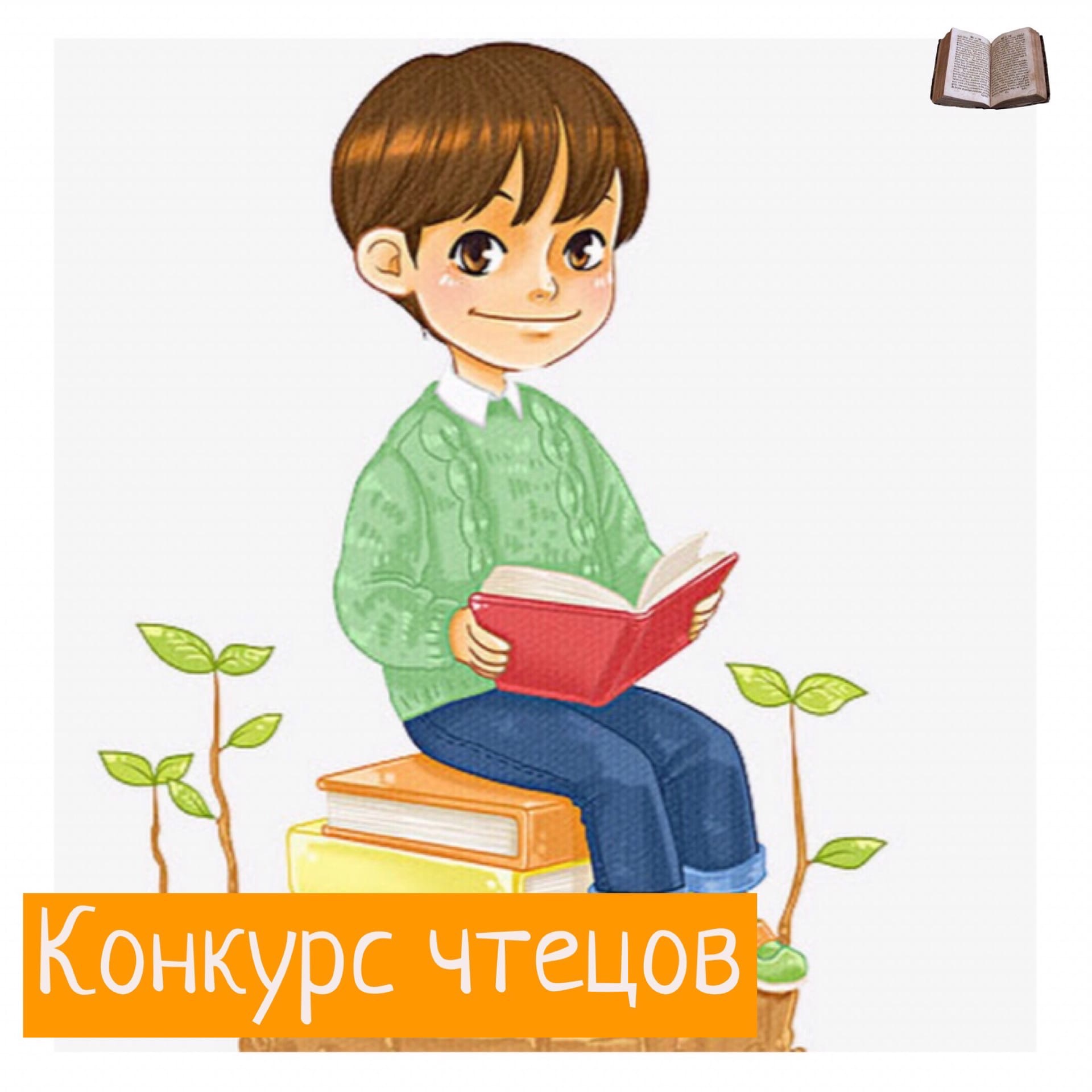 Картинка конкурс чтецов для детей