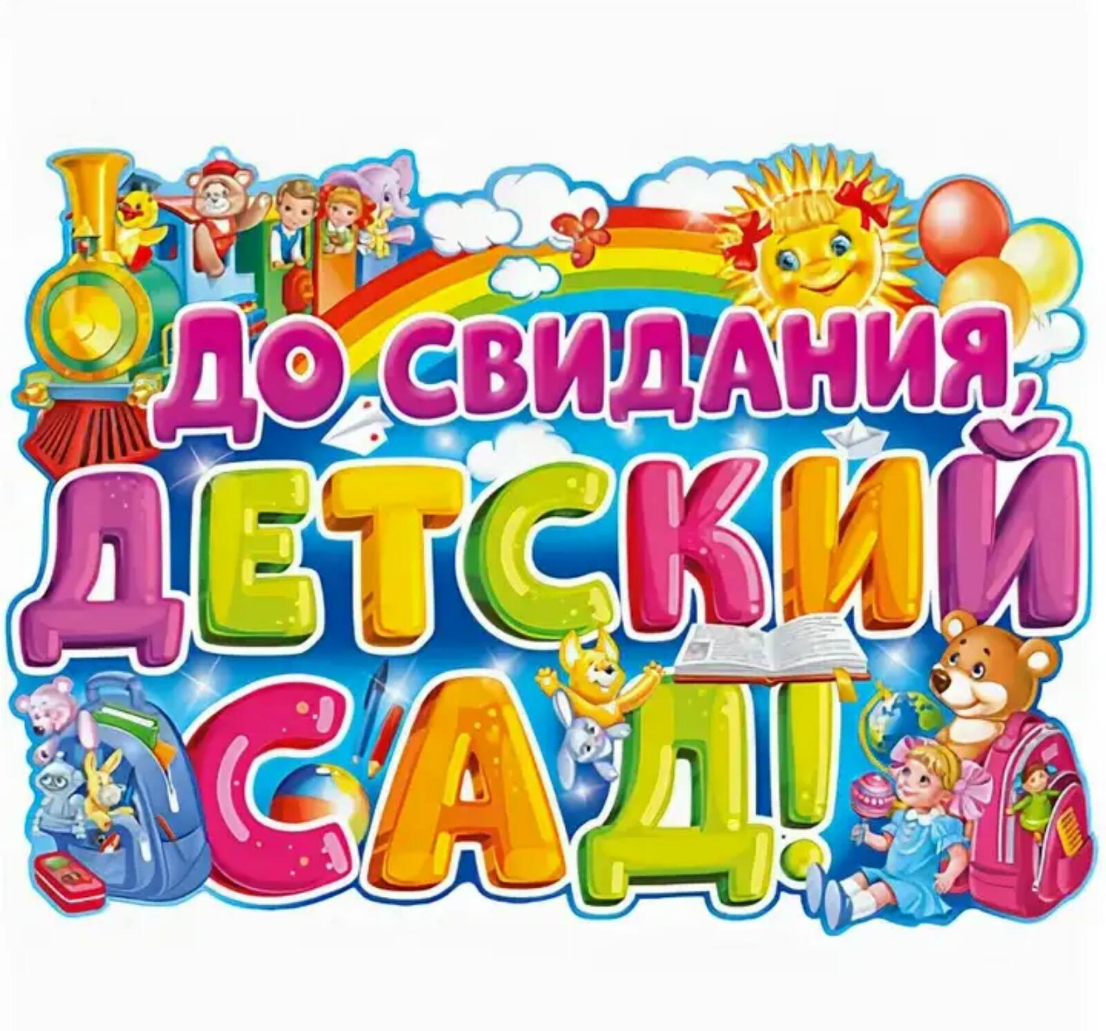 До свиданиядеьский сад